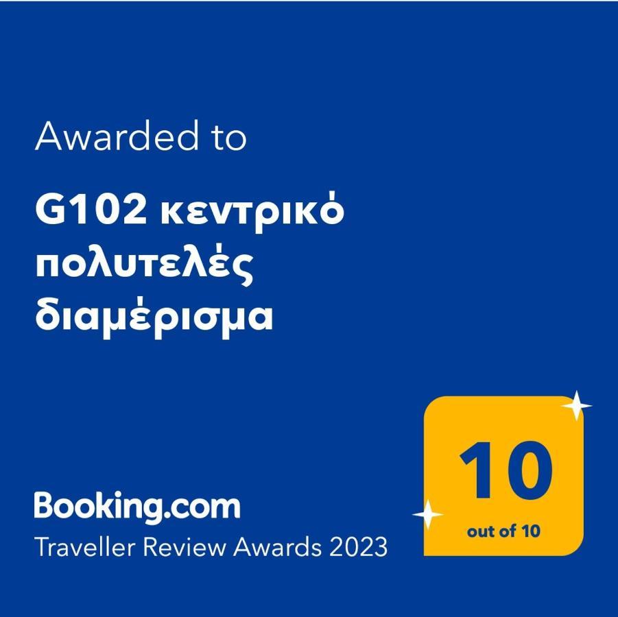 Appartement G102 Κεντρικό Πολυτελές Διαμέρισμα à Vólos Extérieur photo